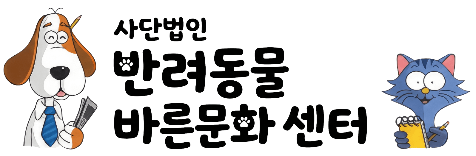사단법인 반려동물 바른문화 센터