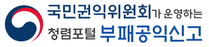 국민권익위원회 공익제보 바로가기